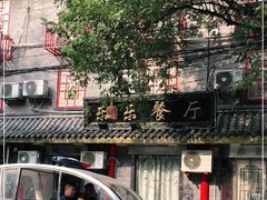 -乐乐餐厅(湘子庙街店)