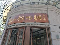 -长人馄饨铺(解放街店)