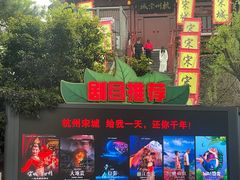 -杭州宋城