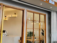 -米阿糯糕团•酒酿•甜品(莫愁店)