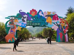 -西安秦岭野生动物园