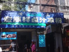 门面-清真·宏顺祥卤汁凉粉(大皮院店)