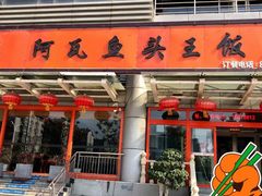 门面-阿瓦鱼头王(原燕山阿瓦山寨店)