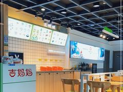 -吉妈妈打卤面(十二坊店)