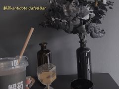 -解药·antidote Cafe&Bar