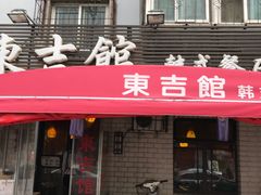门面-东吉馆韩式餐厅(八经街总店)