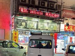 -陈光记烧腊店(罗保博士街店)