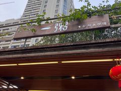 -一粥(华侨城创意文化园店)