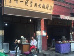 -清真李唯一优质肉丸糊辣汤