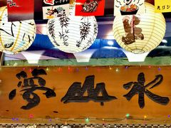 -梦山水日本烧肉(五四广场店)