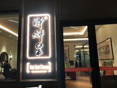 门面-醉辉皇上海之巅(上海中心大厦店)