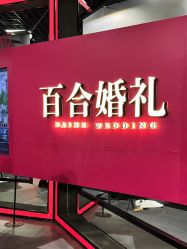 -Sunny喜铺婚礼定制·求婚策划