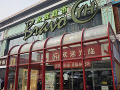 -永辉超市(百子湾店)