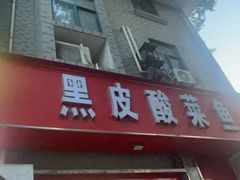 -黑皮酸菜鱼(三山街店)