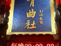 -青曲社相声(易俗街区店)