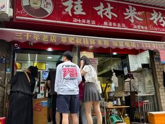 -覃肥叔桂林米粉(粮道街店)