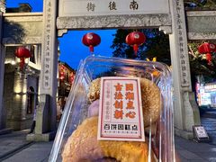 -百饼园(南后街店)