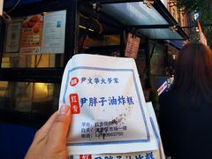 -红专尹胖子油炸糕