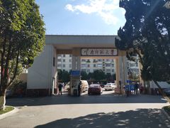 -云南师范大学(一二一西南联大校区)
