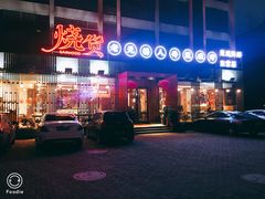 门面-烧货·活海鲜炭烧(湖滨商业街店)
