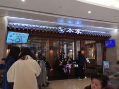 门面-本家韩国烤肉(青岛万象城店)