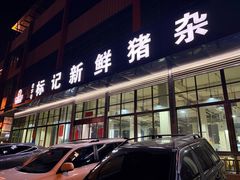 -标记美食新鲜猪杂(兴南大道店)