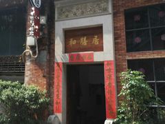 门面-和膳居饮食有限公司