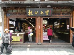 -杭州七宝(河坊街店)