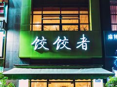 门面-东北饭店·饺饺者( 学府壹号店)