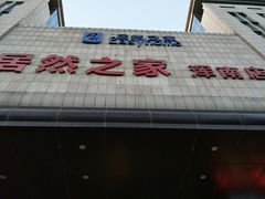 -居然之家(浑南店)