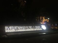 -文昌温德姆至尊豪廷大酒店·星璨全日制餐厅