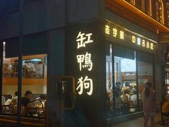 -缸鸭狗(天一广场店)