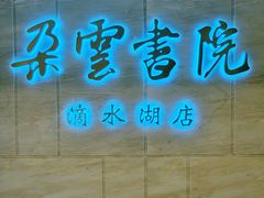 -朵云书院(滴水湖店)