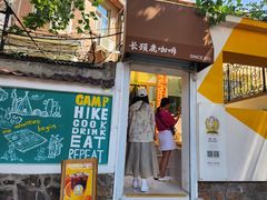 -长颈鹿咖啡(大学路店)