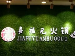 -清真·嘉福元火锅(正宁路店)