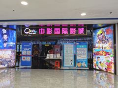 -中影国际影城(青秀水晶城店)