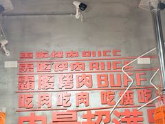 -霸腹烤肉(厦门柚子番店)