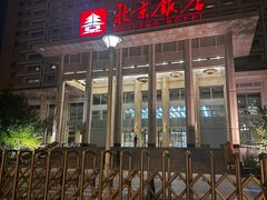 -北京饭店