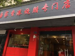 门面-吾家香港烧腊专门店