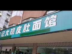 门面-许记大碗皮肚面馆(三条巷店)