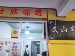 -文山荷鲜居(翠湖店)