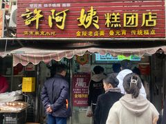 -许阿姨糕团店(南京总店)