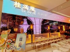 -桂满陇·杭州小馆(朝阳合生汇店)