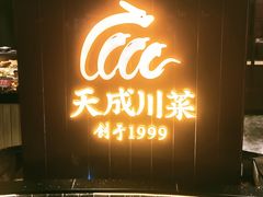 -天成·川菜家宴(海港城店)