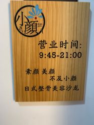 -SEAS小顏·日本小颜整骨美容サロン