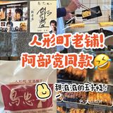 阿部宽买过的玉子烧！新参者巡礼记录[调皮]