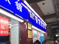 门面-宫廷糕点铺