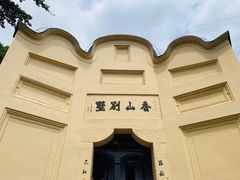 -白公馆