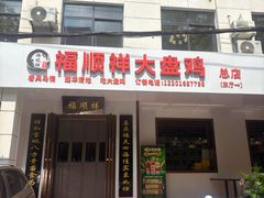 -福顺祥大盘鸡(临潼店)