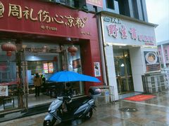 -姚记.周礼伤心凉粉(时代广场店)
